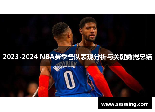 2023-2024 NBA赛季各队表现分析与关键数据总结