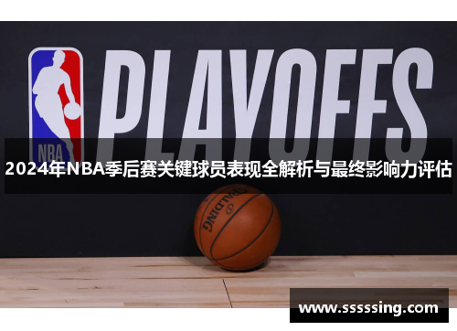 2024年NBA季后赛关键球员表现全解析与最终影响力评估