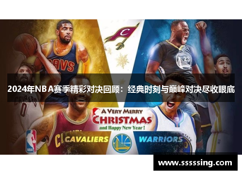 2024年NBA赛季精彩对决回顾：经典时刻与巅峰对决尽收眼底