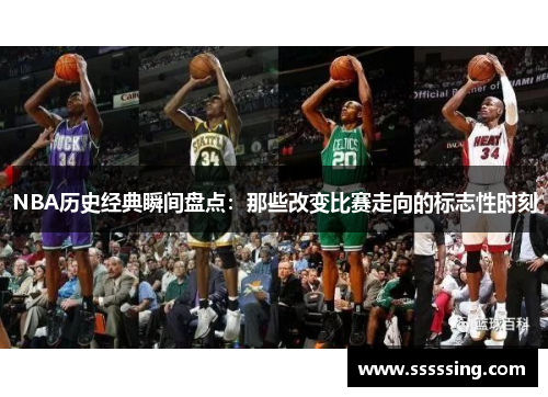 NBA历史经典瞬间盘点：那些改变比赛走向的标志性时刻