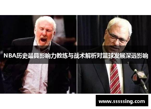 NBA历史最具影响力教练与战术解析对篮球发展深远影响