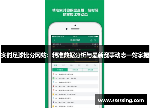 实时足球比分网站：精准数据分析与最新赛事动态一站掌握