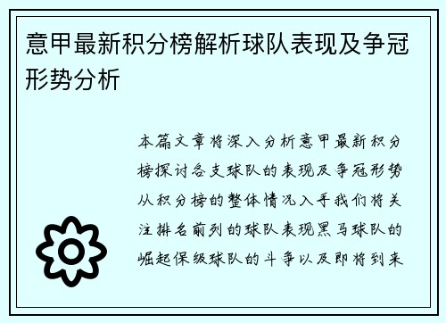 意甲最新积分榜解析球队表现及争冠形势分析