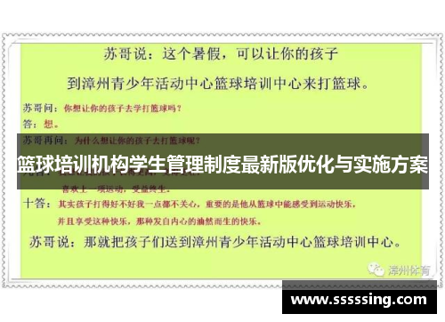 篮球培训机构学生管理制度最新版优化与实施方案