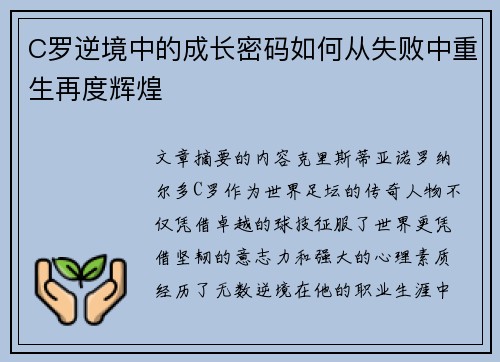 C罗逆境中的成长密码如何从失败中重生再度辉煌