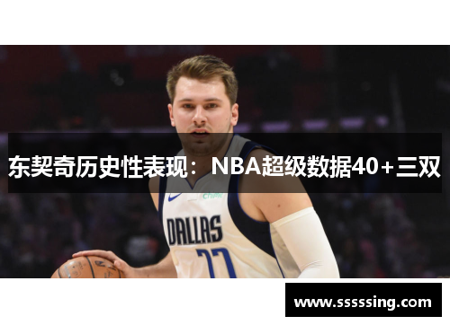 东契奇历史性表现：NBA超级数据40+三双