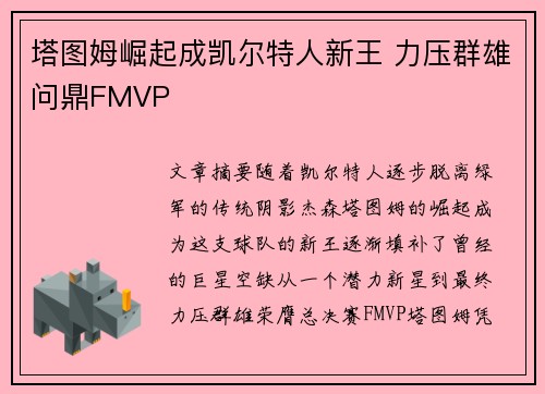 塔图姆崛起成凯尔特人新王 力压群雄问鼎FMVP