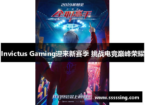 Invictus Gaming迎来新赛季 挑战电竞巅峰荣耀